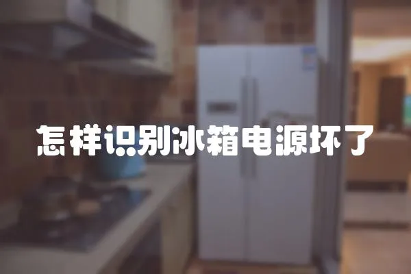 怎樣識別冰箱電源壞了