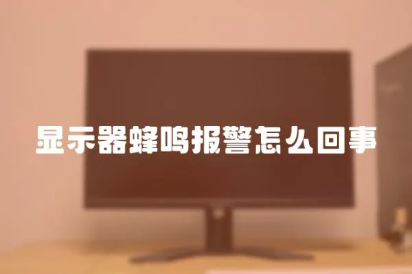 顯示器蜂鳴報警怎么回事