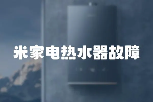 米家電熱水器故障