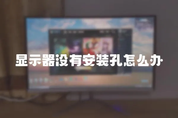 顯示器沒有安裝孔怎么辦