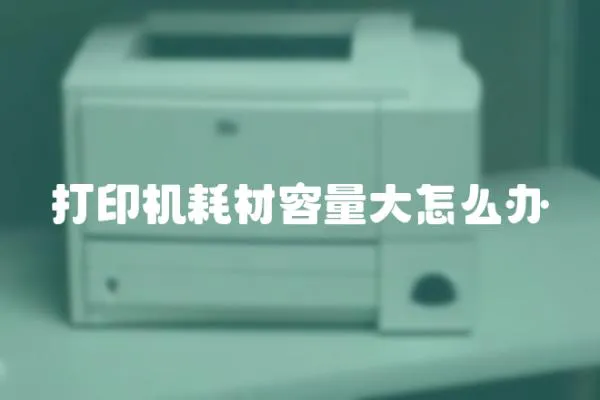 打印機耗材容量大怎么辦