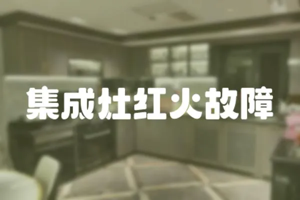 集成灶紅火故障