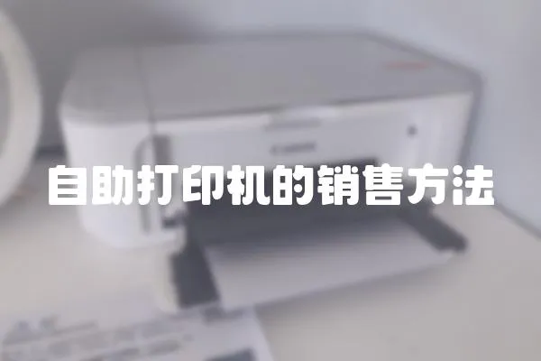 自助打印機的銷售方法
