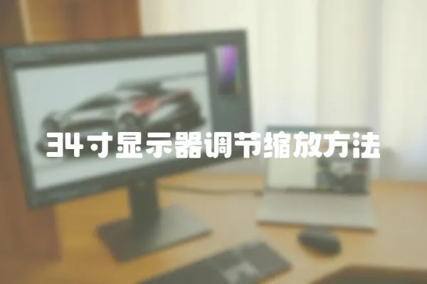 34寸顯示器調節縮放方法