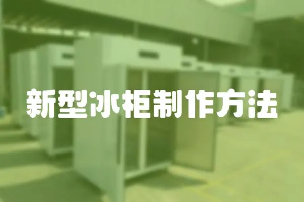 新型冰柜制作方法