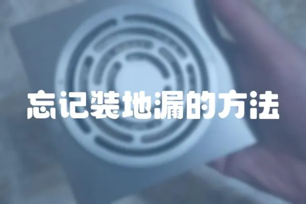 忘記裝地漏的方法