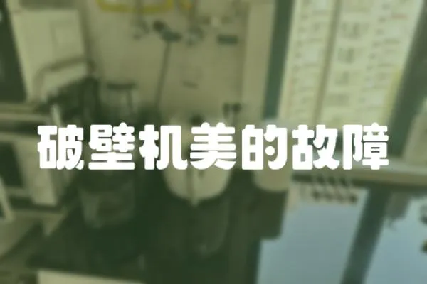 破壁機美的故障