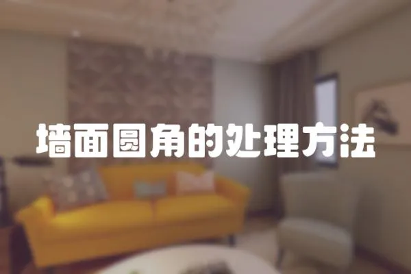 墻面圓角的處理方法