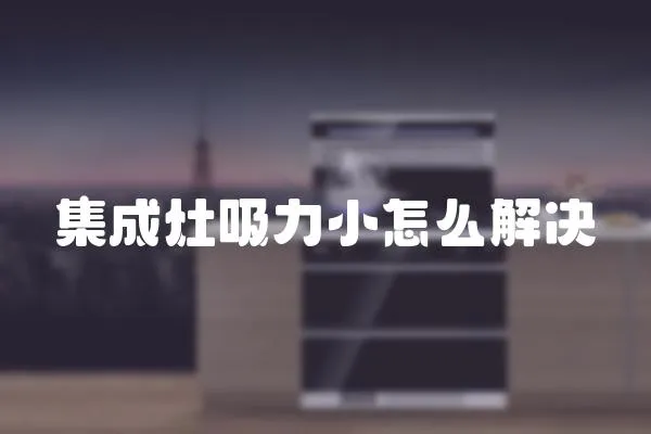 集成灶吸力小怎么解決