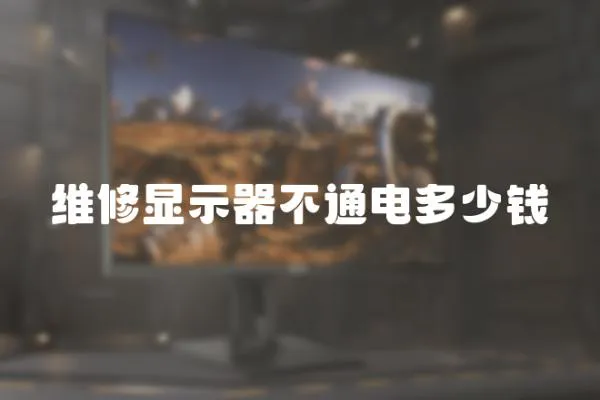 維修顯示器不通電多少錢