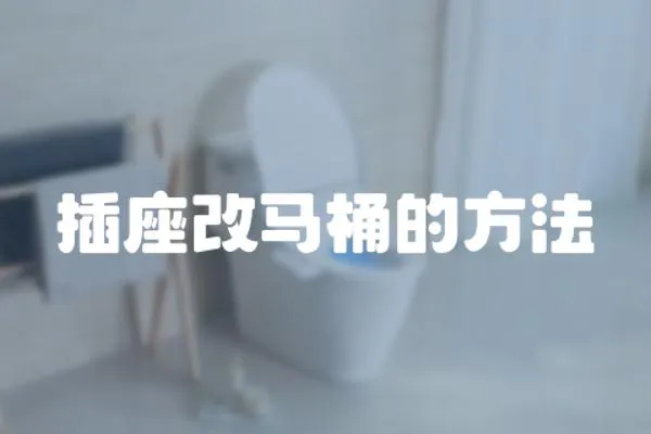 插座改馬桶的方法