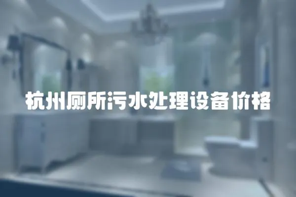 杭州廁所污水處理設備價格