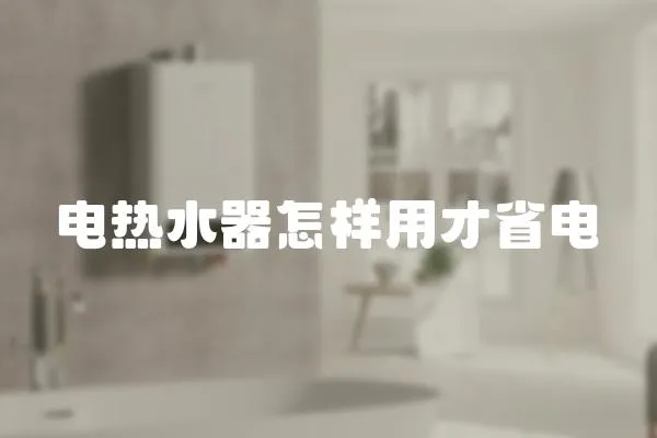 電熱水器怎樣用才省電