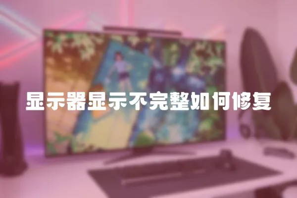 显示器显示不完整如何修复