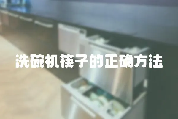 洗碗機筷子的正確方法