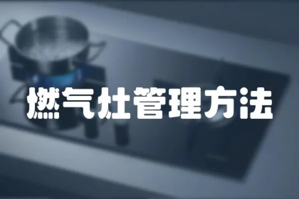 燃氣灶管理方法