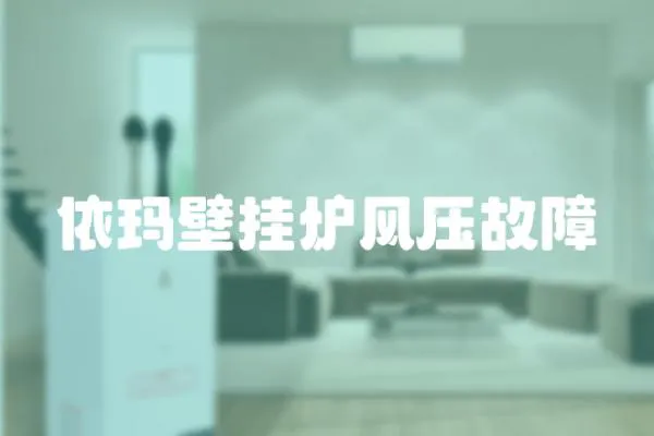 依瑪壁掛爐風(fēng)壓故障
