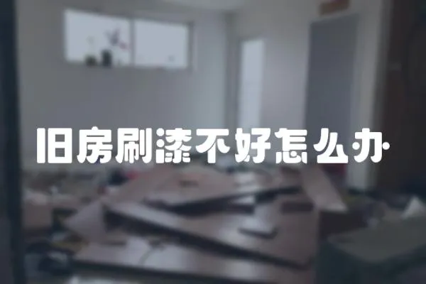 舊房刷漆不好怎么辦