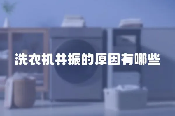 洗衣機(jī)共振的原因有哪些
