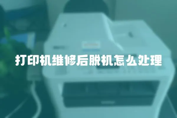 打印機維修后脫機怎么處理