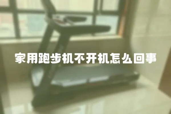 家用跑步機不開機怎么回事