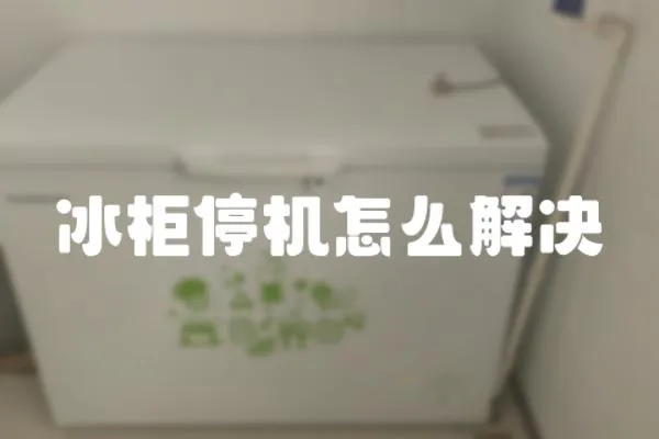 冰柜停機(jī)怎么解決