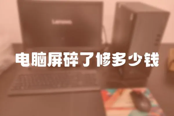 電腦屏碎了修多少錢