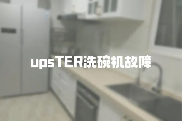 upsTER洗碗機故障