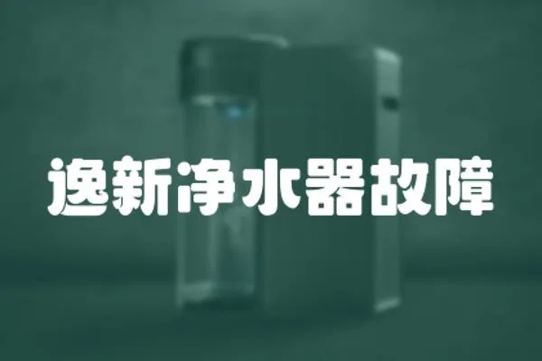 逸新凈水器故障