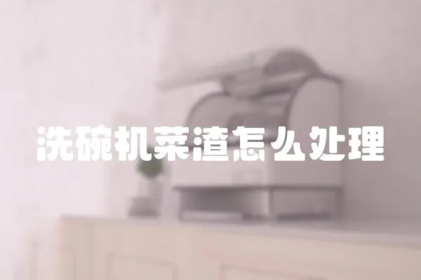 洗碗機(jī)菜渣怎么處理