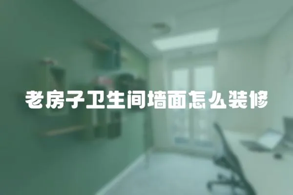 老房子衛生間墻面怎么裝修