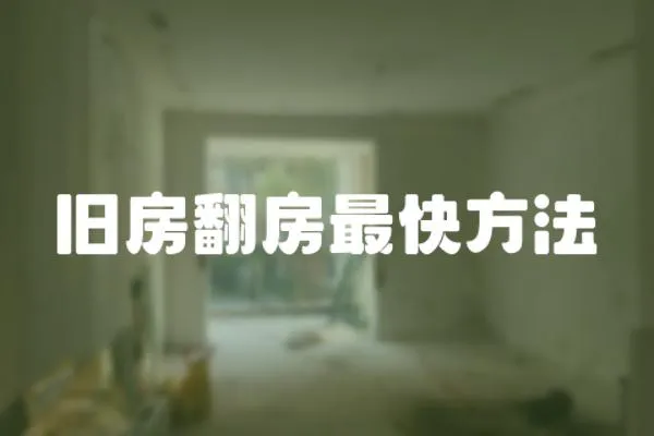 舊房翻房最快方法