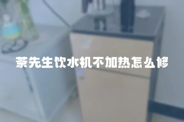 茶先生飲水機不加熱怎么修