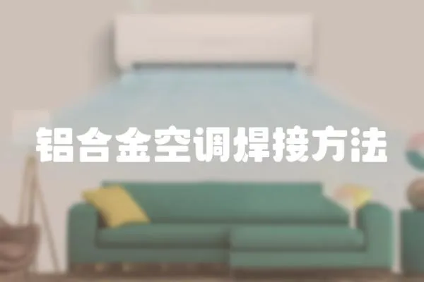 鋁合金空調(diào)焊接方法