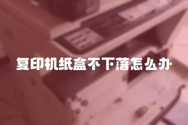 復印機紙盒不下落怎么辦