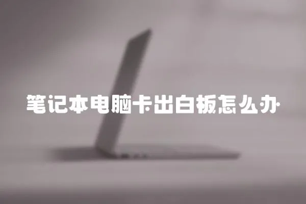 筆記本電腦卡出白板怎么辦