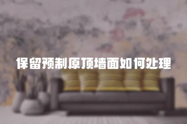 保留預制原頂墻面如何處理