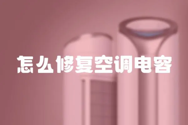 怎么修復空調電容