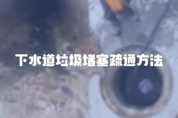 下水道垃圾堵塞疏通方法