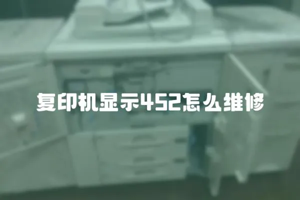 復印機顯示452怎么維修