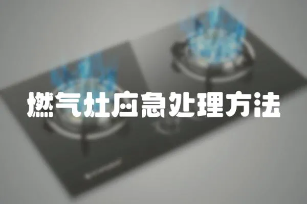燃氣灶應急處理方法