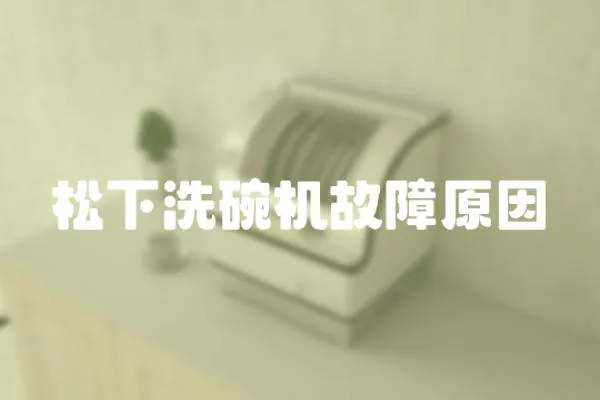 松下洗碗機故障原因