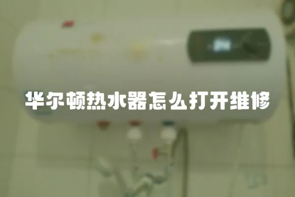 華爾頓熱水器怎么打開維修