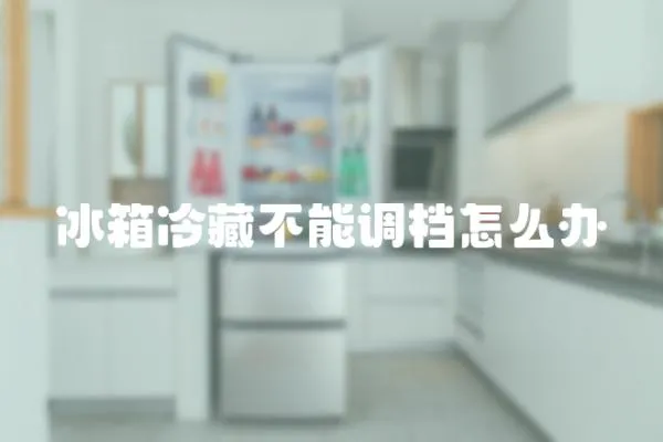 冰箱冷藏不能調檔怎么辦
