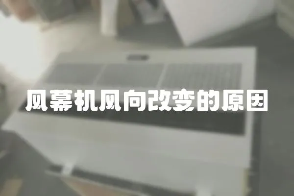 風幕機風向改變的原因