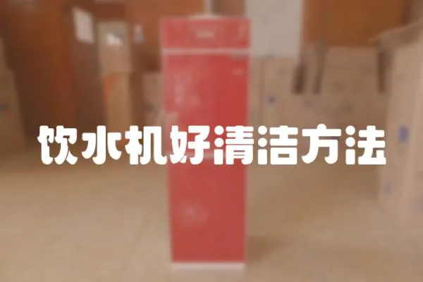 飲水機好清潔方法