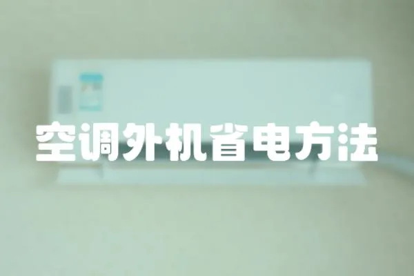 空調外機省電方法
