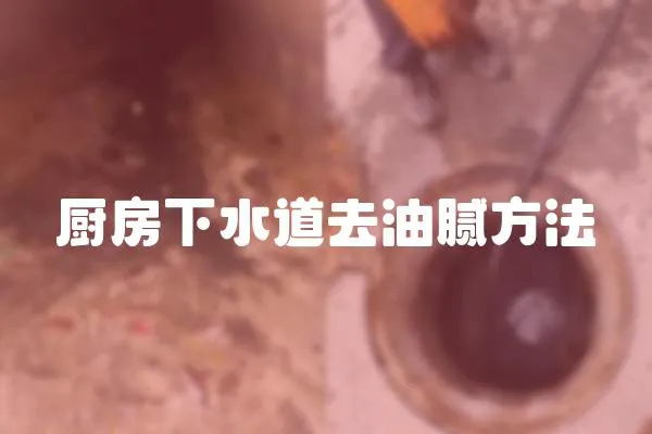 廚房下水道去油膩方法
