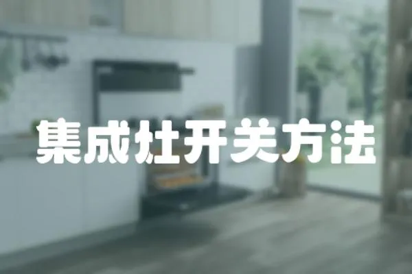 集成灶開關方法