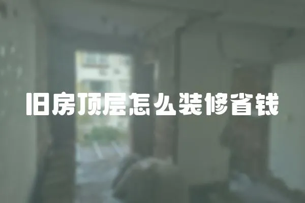 舊房頂層怎么裝修省錢